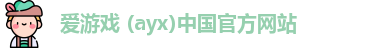 爱游戏